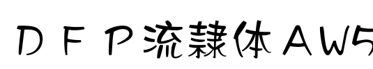 ＤＦＰ流隷体ＡW5