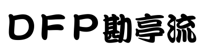 ＤＦＰ勘亭流