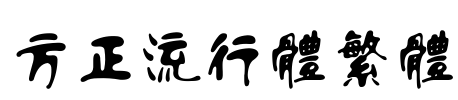 方正流行体繁体