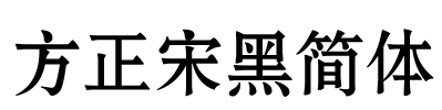 方正宋黑简体