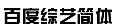 百度综艺简体