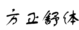 方正舒体 Font Image