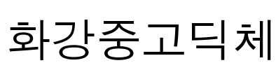 화강중고딕체