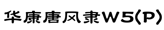 华康唐风隶W5(P)