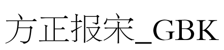 方正报宋_GBK