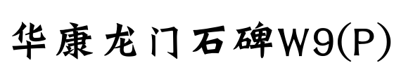 华康龙门石碑W9(P)