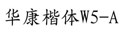 华康楷体W5-A Font Image