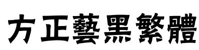 方正艺黑繁体