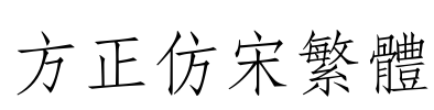 方正仿宋繁体