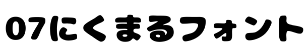 07にくまるフォント