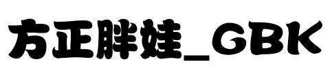 方正胖娃_GBK