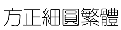 方正细圆繁体
