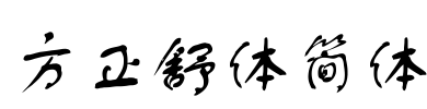 方正舒体简体 Font Image