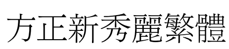 方正新秀丽繁体