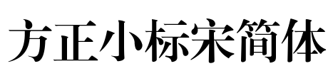 方正小标宋简体