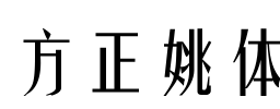 方正姚体
