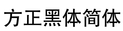 方正黑体简体