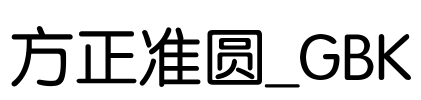 方正准圆_GBK