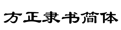 方正隶书简体