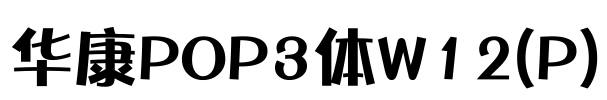 华康POP3体W12(P)