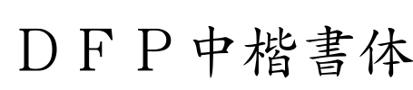 ＤＦＰ中楷書体 Font Image