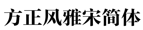 方正风雅宋简体
