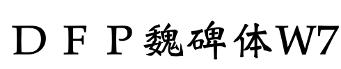 ＤＦＰ魏碑体W7