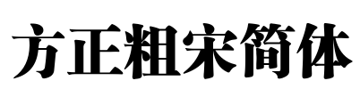 方正粗宋简体