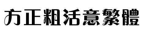 方正粗活意繁体