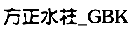方正水柱_GBK Font Image