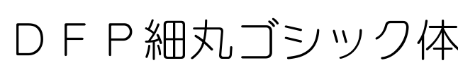 ＤＦＰ細丸ゴシック体
