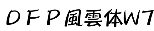 ＤＦＰ風雲体W7