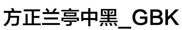 方正兰亭中黑_GBK