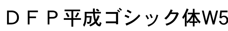 ＤＦＰ平成ゴシック体W5