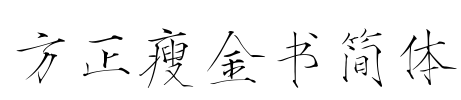 方正瘦金书简体