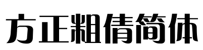 方正粗倩简体