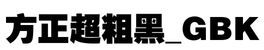 方正超粗黑_GBK