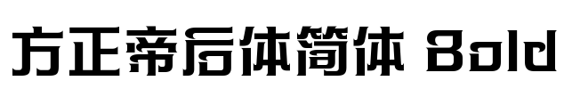 方正帝后体简体 Bold Font Image