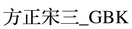 方正宋三_GBK