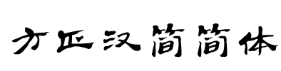 方正汉简简体