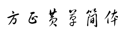 方正黄草简体