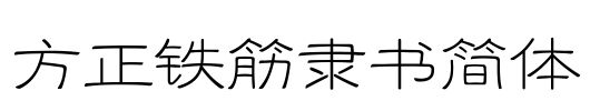 方正铁筋隶书简体