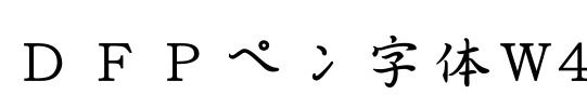 ＤＦＰペン字体W4