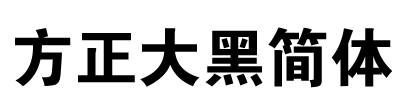 方正大黑简体