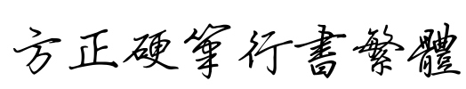 方正硬笔行书繁体
