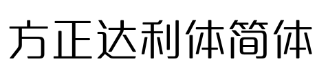 方正达利体简体