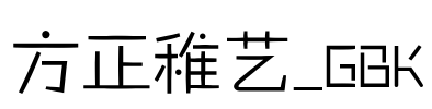 方正稚艺_GBK