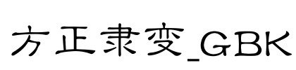 方正隶变_GBK