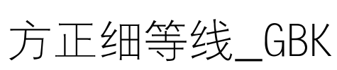 方正细等线_GBK