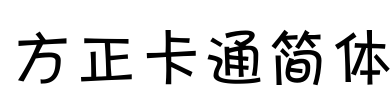 方正卡通简体